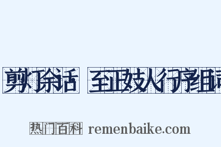 剪灯余话·至正妓人行序组词是什么意思的图片